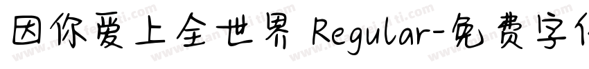 因你爱上全世界 Regular字体转换